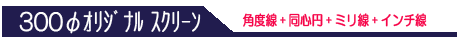 ３００φ投影機用ガラススクリーン